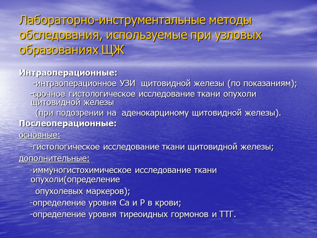 Лабораторно-инструментальные методы обследования, используемые при узловых образованиях ЩЖ Интраоперационные: -интраоперационное УЗИ щитовидной железы (по